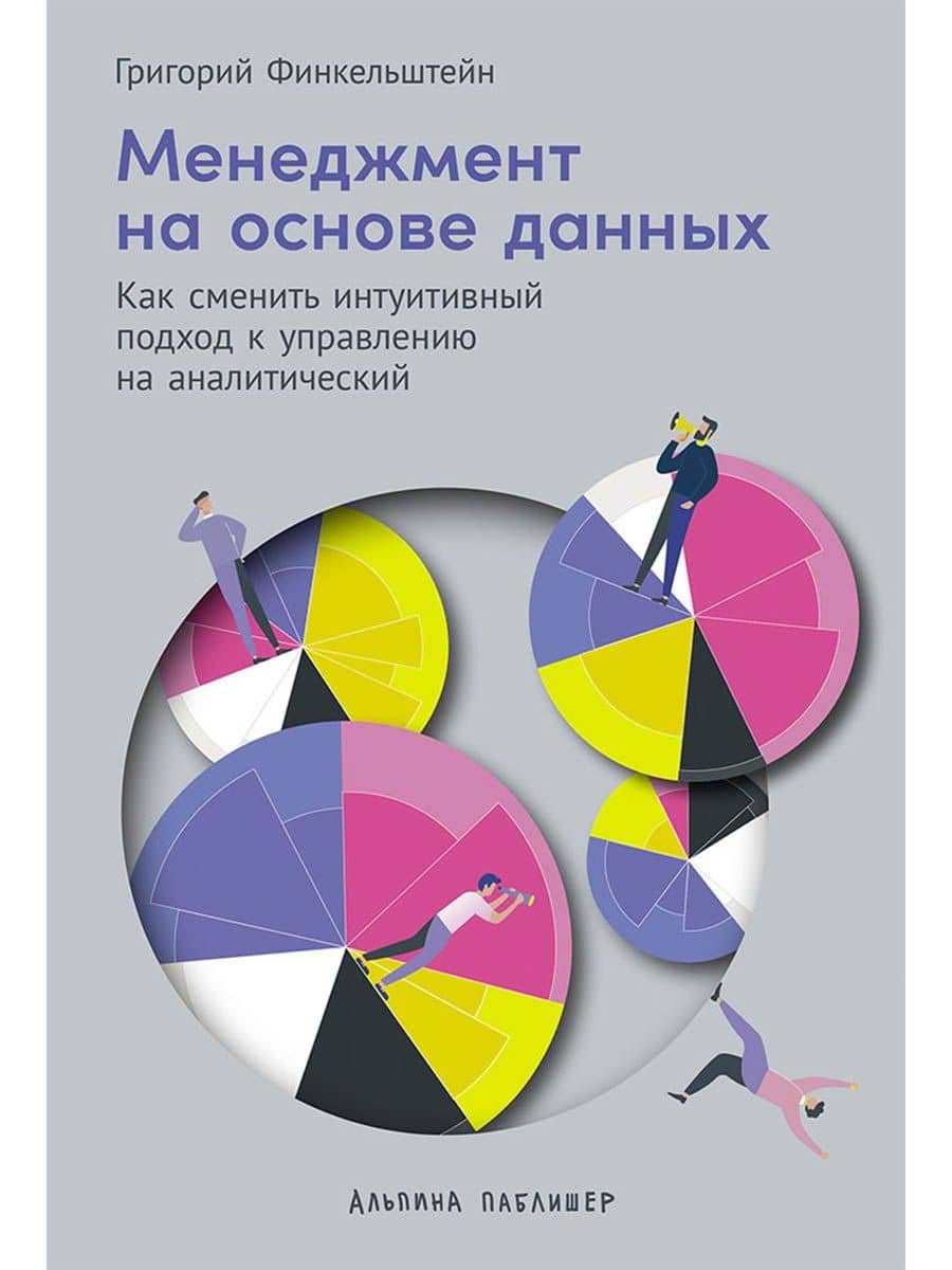 Менеджмент на основе данных: Как сменить интуитивный подход к управлению на аналитический — Финкельштейн Григорий