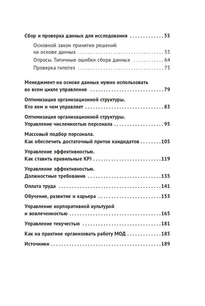 Менеджмент на основе данных: Как сменить интуитивный подход к управлению на аналитический — Финкельштейн Григорий (3)