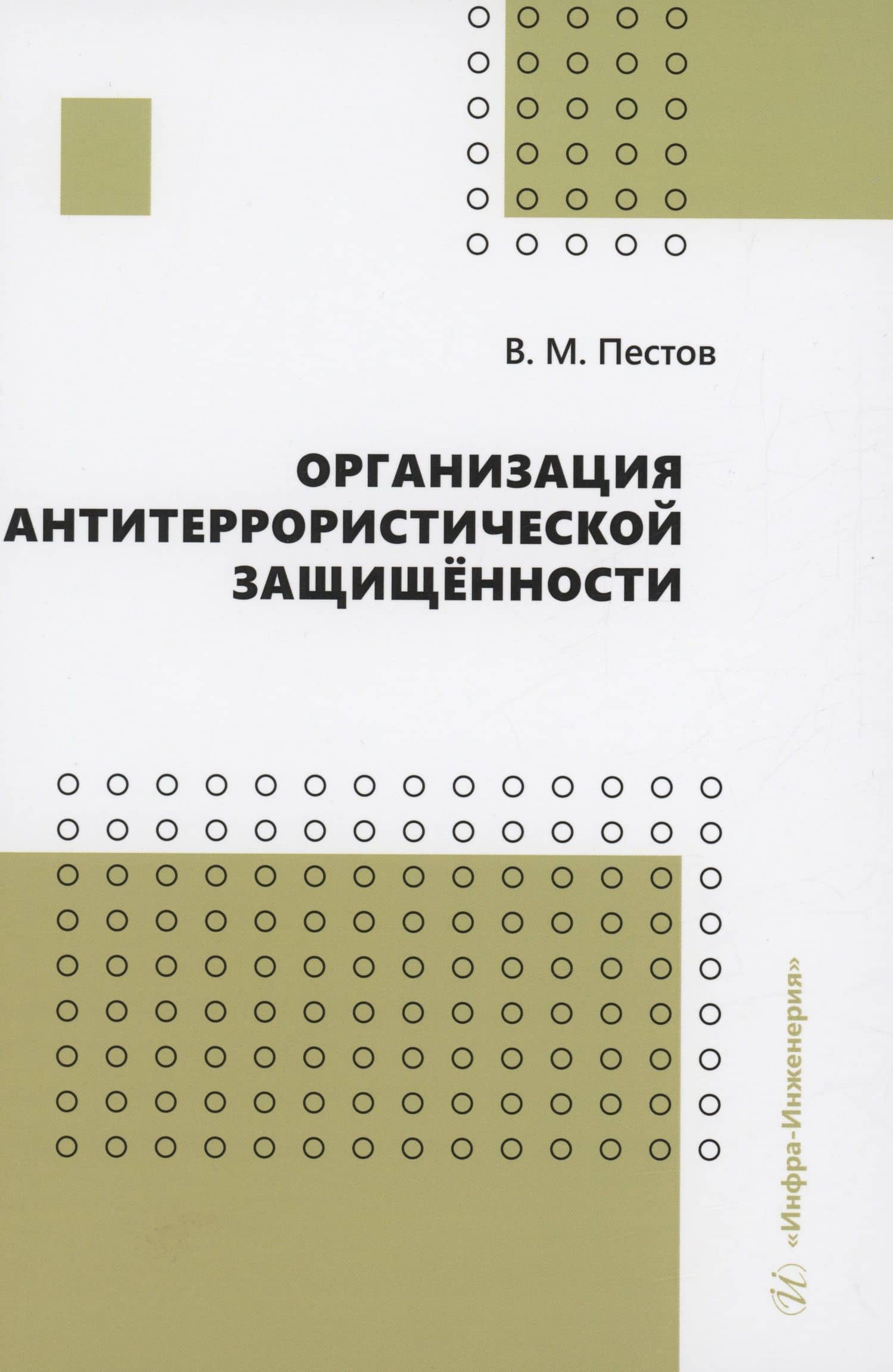 Организация антитеррористической защищённости — Владимир Михайлович Пестов