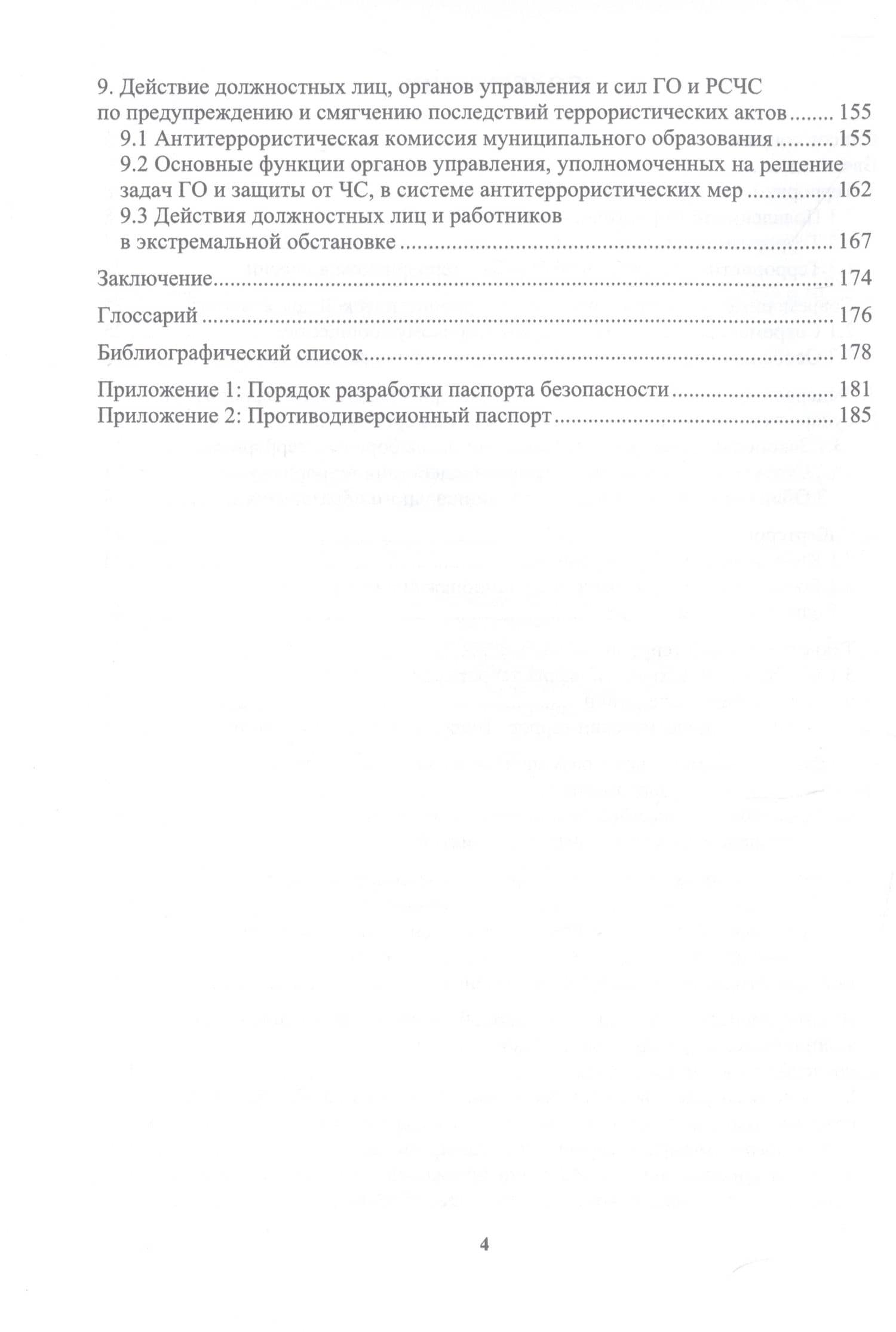 Организация антитеррористической защищённости — Владимир Михайлович Пестов (3)