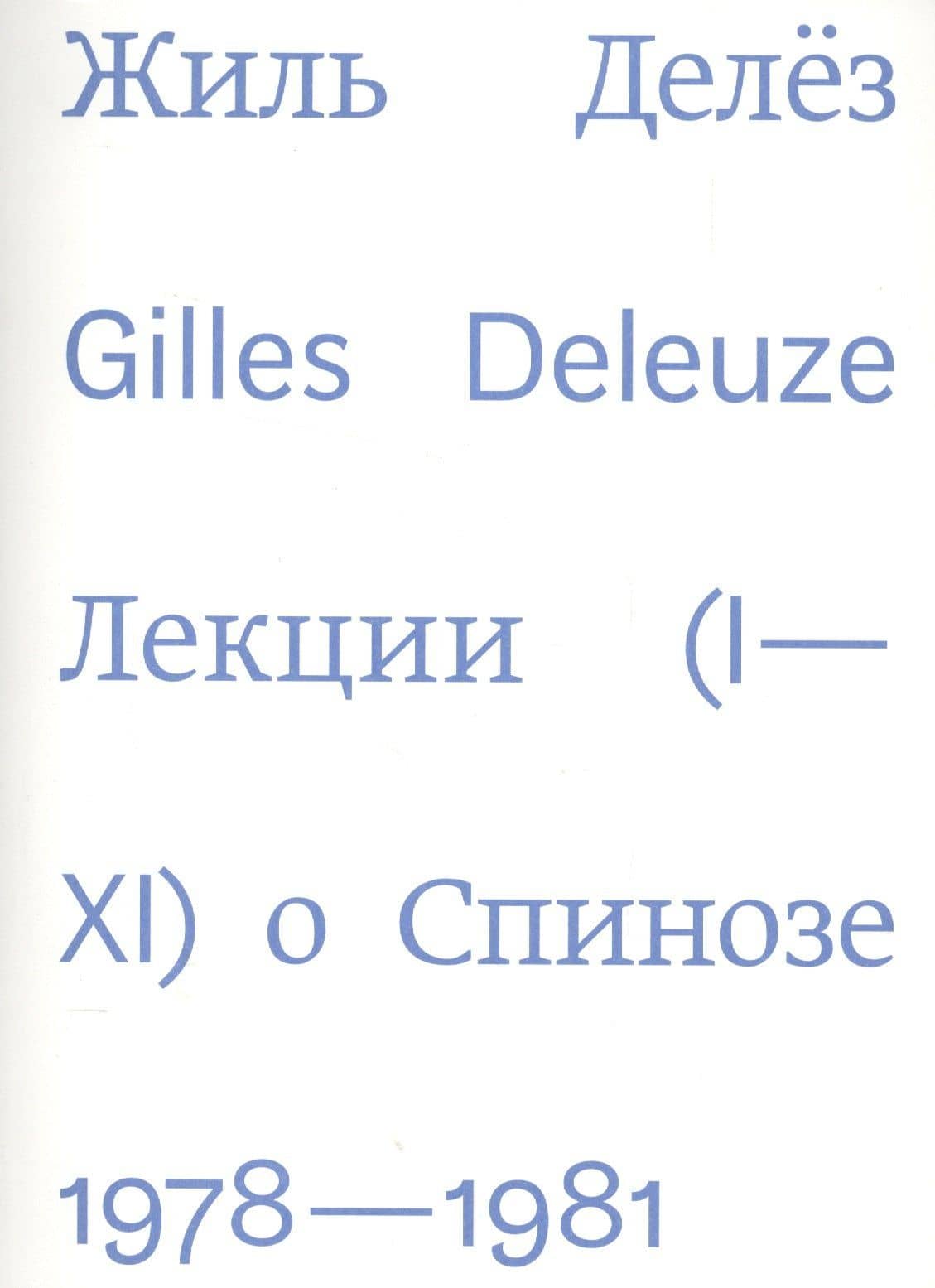 Лекции о Спинозе 1978-1981