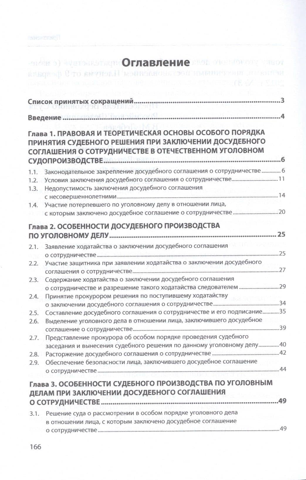 Досудебное соглашение о сотрудничестве. Уголовно-процессуальный и криминалистический аспекты. Учебное пособие — Елена Ильинична Попова (2)