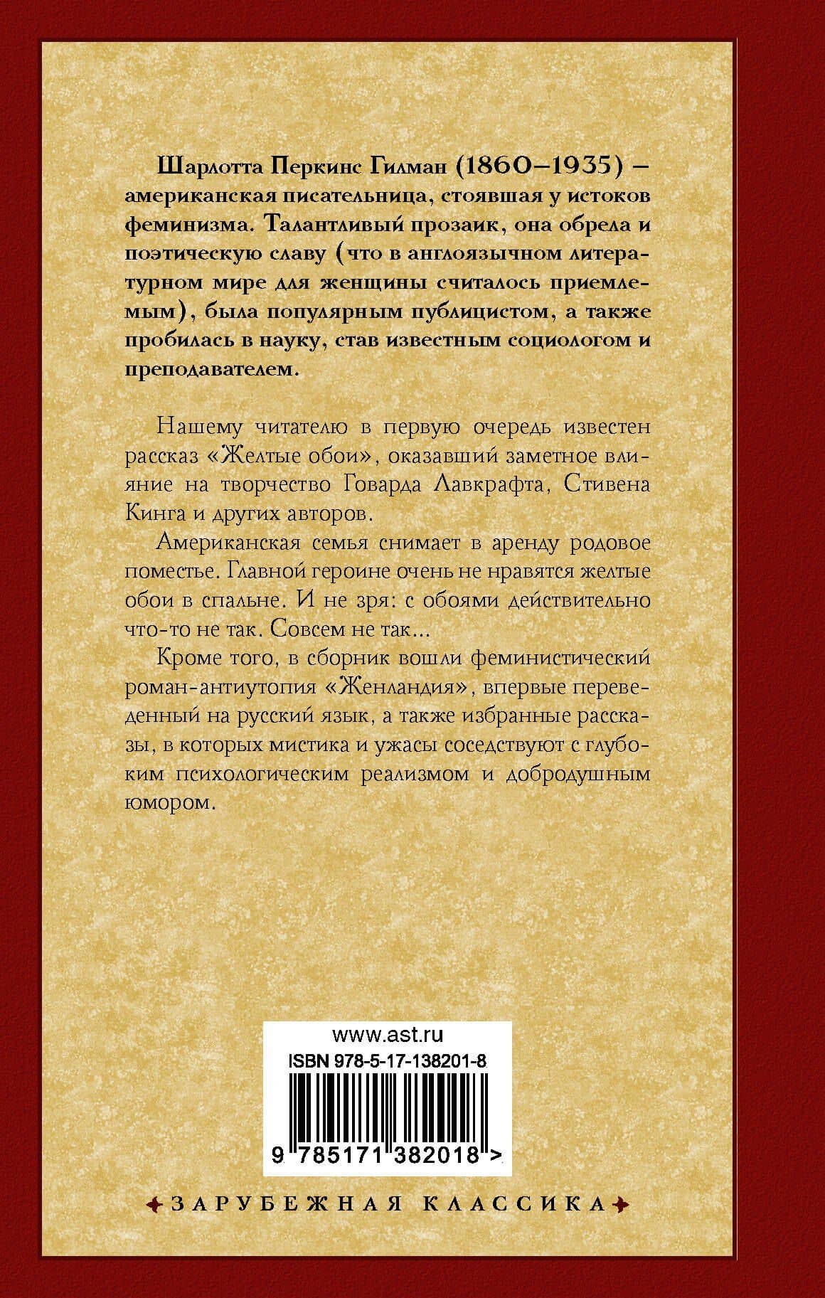 Желтые обои, Женландия и другие истории — Шарлотта Перкинс Гилман (2)
