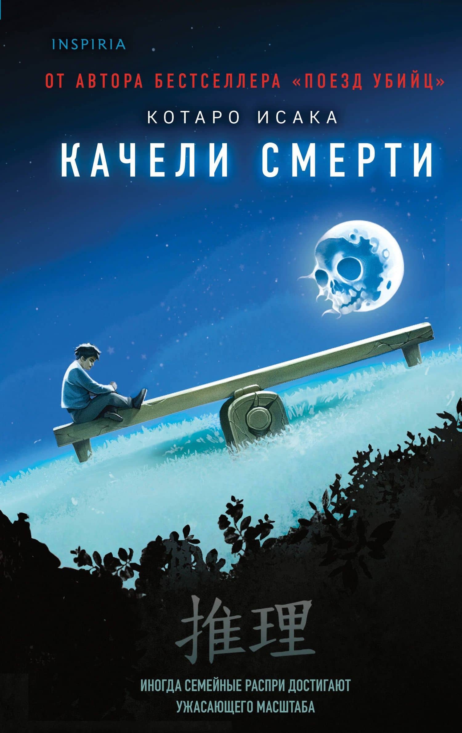 Качели смерти — Котаро Исака