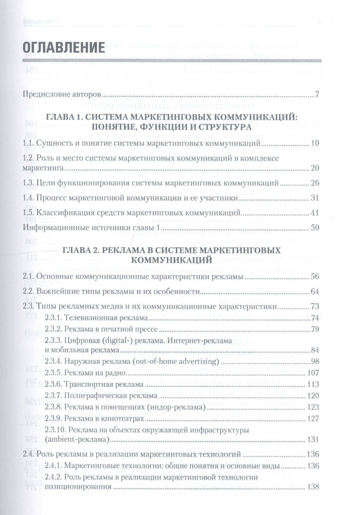 Маркетинговые коммуникации: Учебник для вузов. Стандарт третьего поколения — Евгений Викторович Ромат (2)