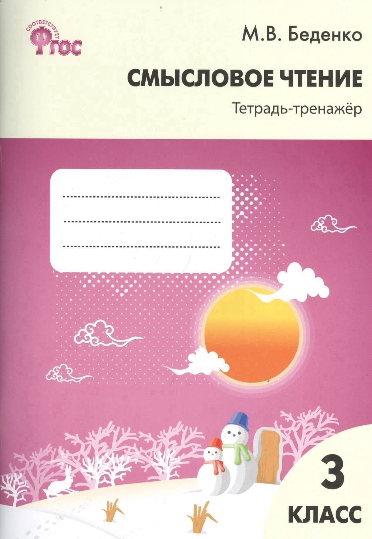 Смысловое чтение: тетрадь-тренажёр. 3 класс. ФГОС — Марк Васильевич Беденко