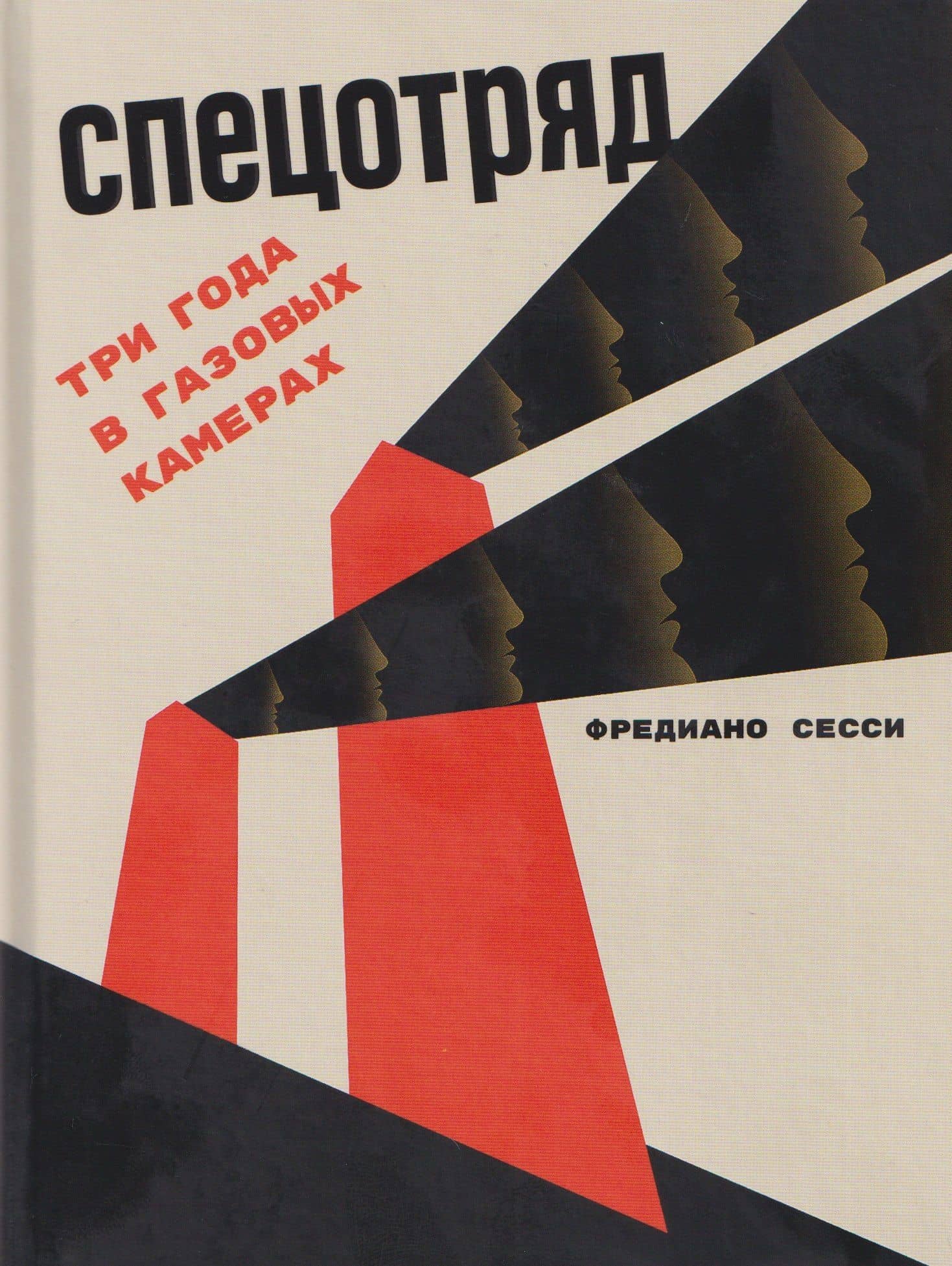 Спецотряд. Три года в газовых камерах — Фредиано Сесси