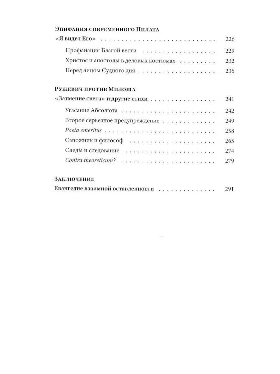 Мене, текел, фарес. Образы Бога в творчестве Тадеуша Ружевича — Юзеф Мария Рушар (3)
