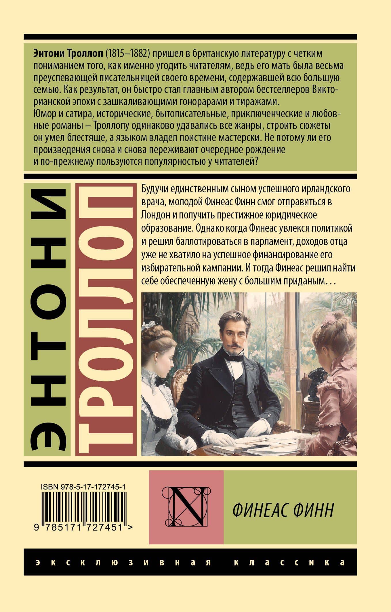 Финеас Финн — Энтони Троллоп (2)