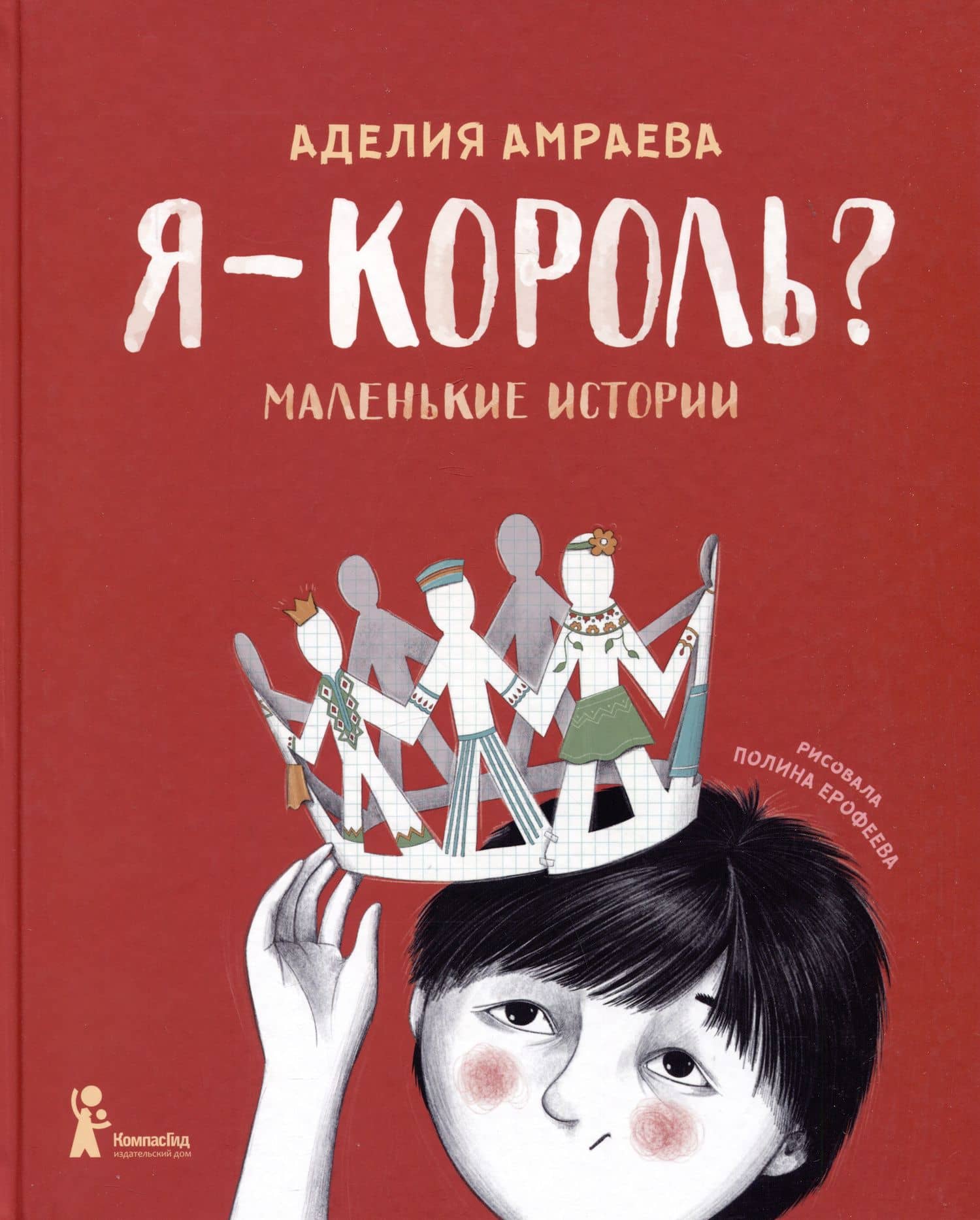 Я - король? Маленькие истории — Аделия А. Амраева