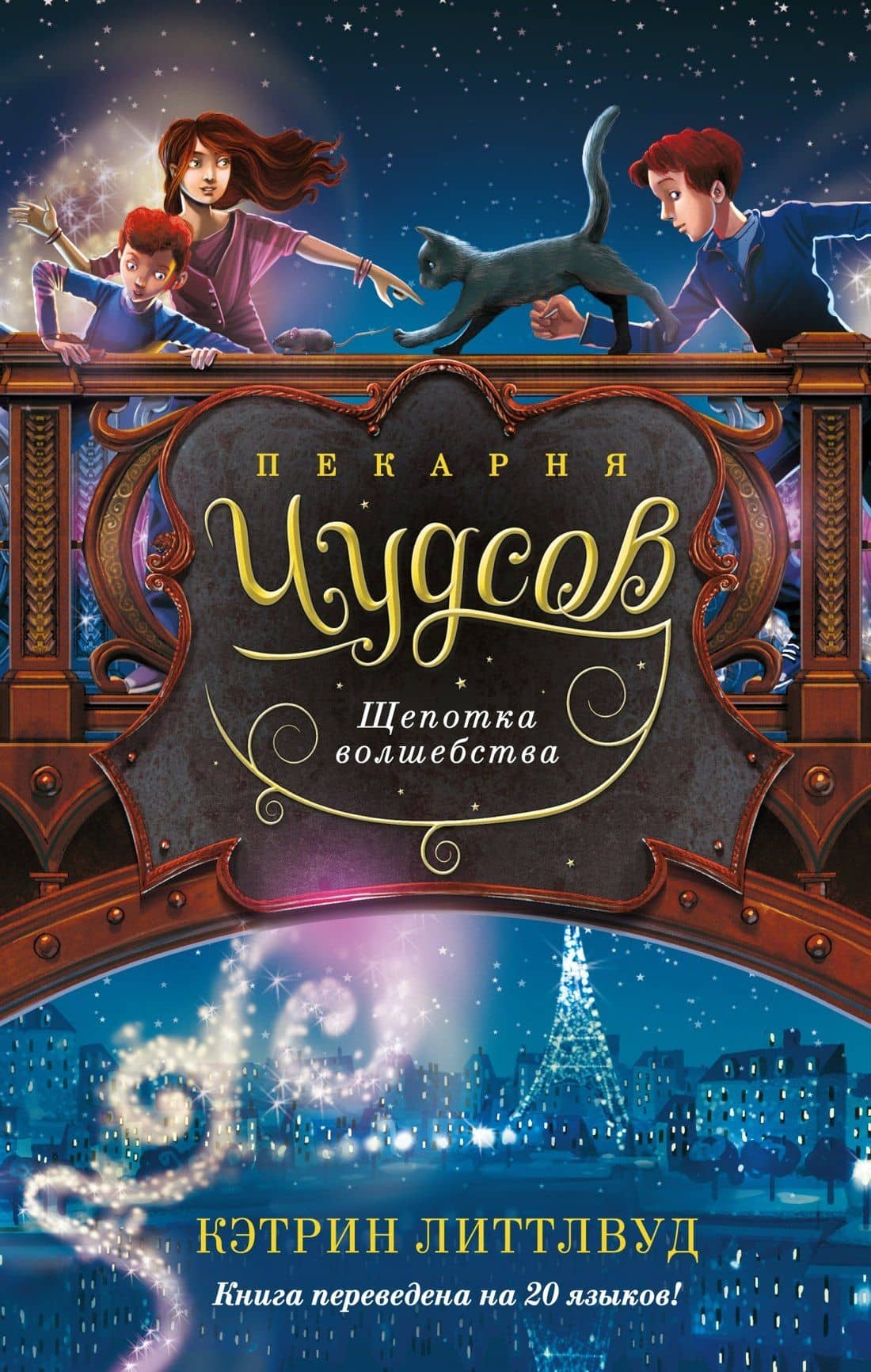 Пекарня Чудсов. Книга 2. Щепотка волшебства — Кэтрин Литтлвуд