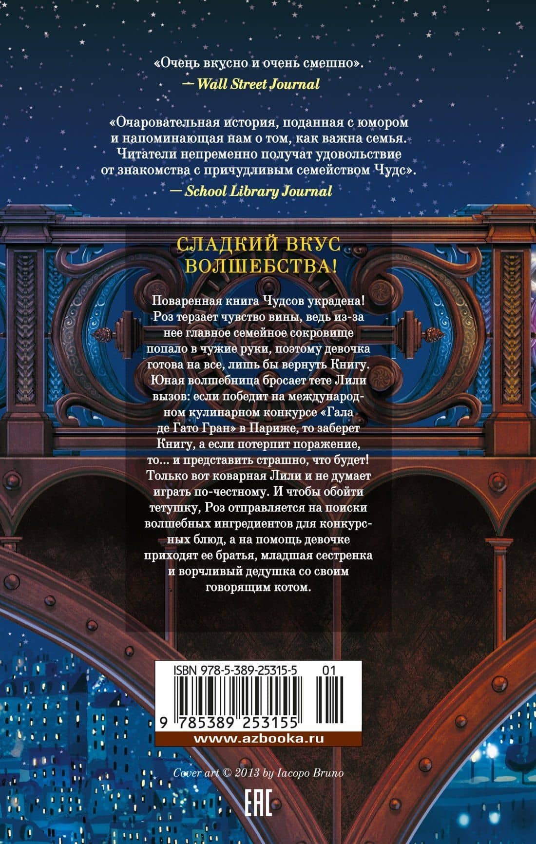 Пекарня Чудсов. Книга 2. Щепотка волшебства — Кэтрин Литтлвуд (2)