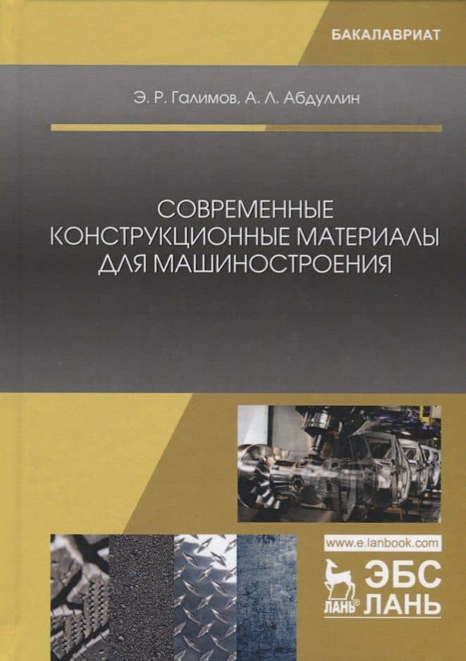 Современные конструкционные материалы для машиностроения — Энгель Рафикович Галимов