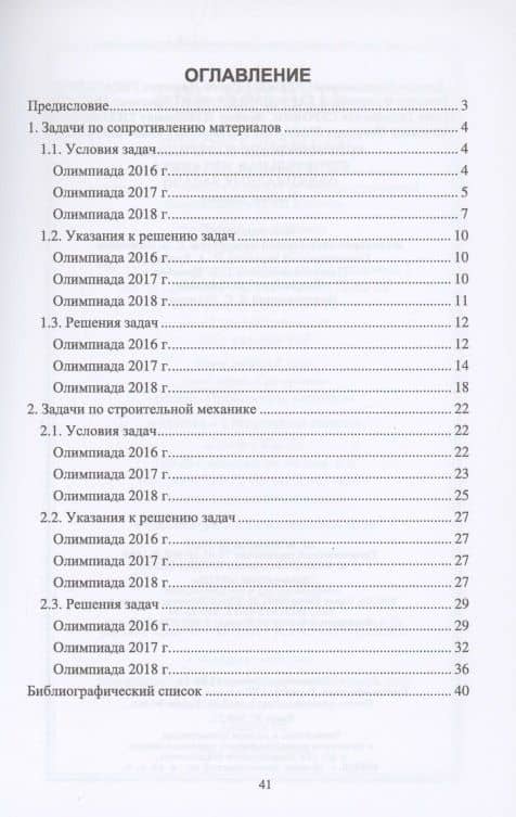 Сопротивление материалов. Строительная механика. Олимпиадные задачи. Учебное пособие для вузов — Виктор Николаевич Агуленко (2)