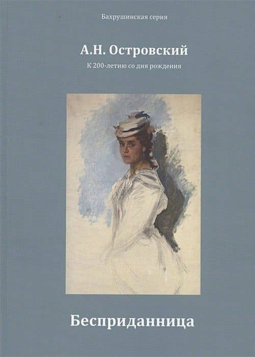 Бесприданница — Александр Николаевич Островский