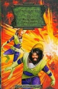Железный рассвет: фантастический роман