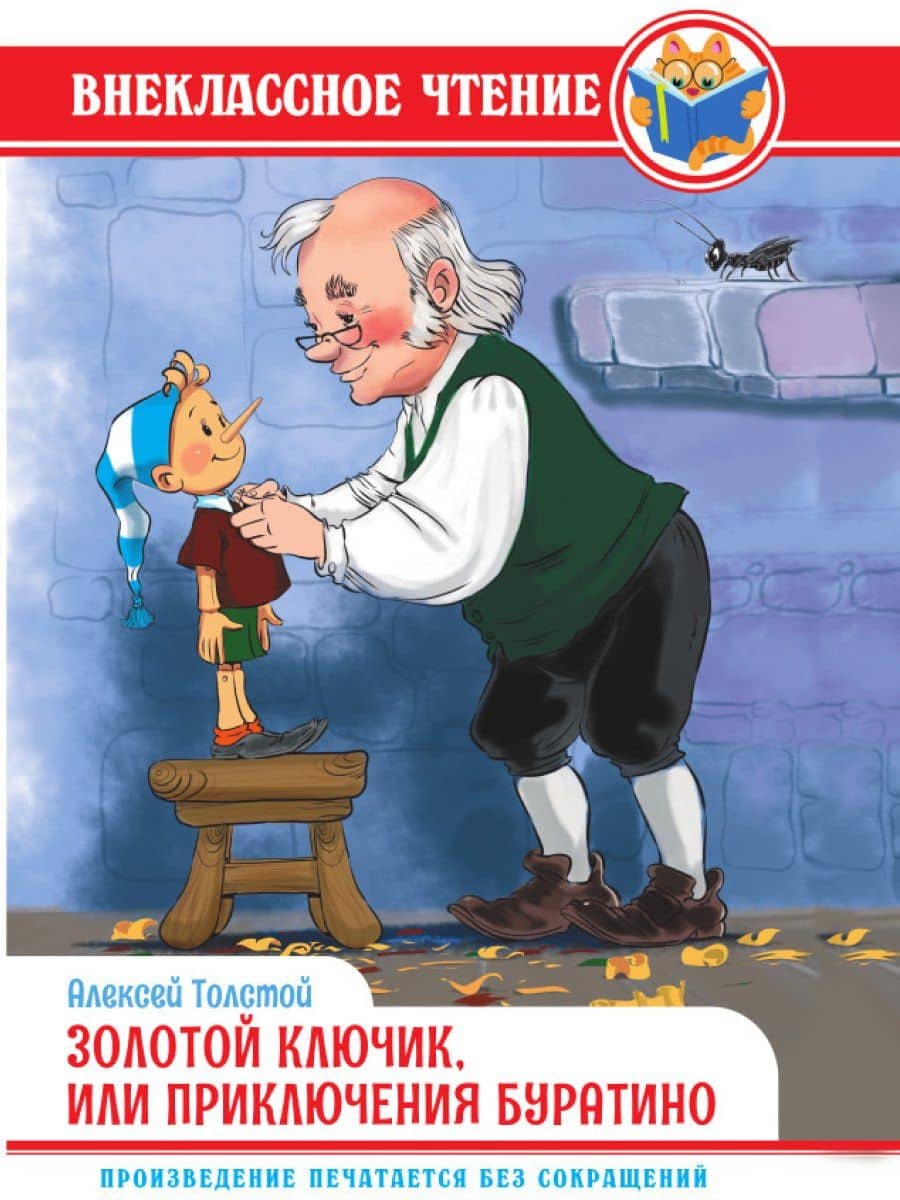 ВНЕКЛАССНОЕ ЧТЕНИЕ. А. Толстой. ЗОЛОТОЙ КЛЮЧИК, ИЛИ ПРИКЛЮЧЕНИЯ БУРАТИНО — Алексей Николаевич Толстой