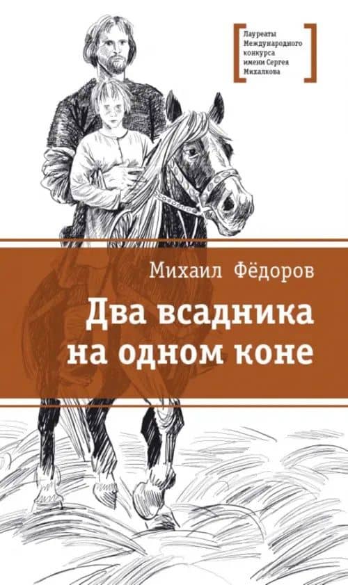Два всадника на одном коне — Михаил Юрьевич Федоров