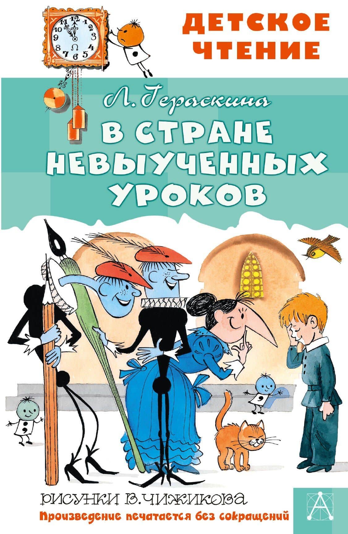 В стране невыученных уроков — Лия Борисовна Гераскина