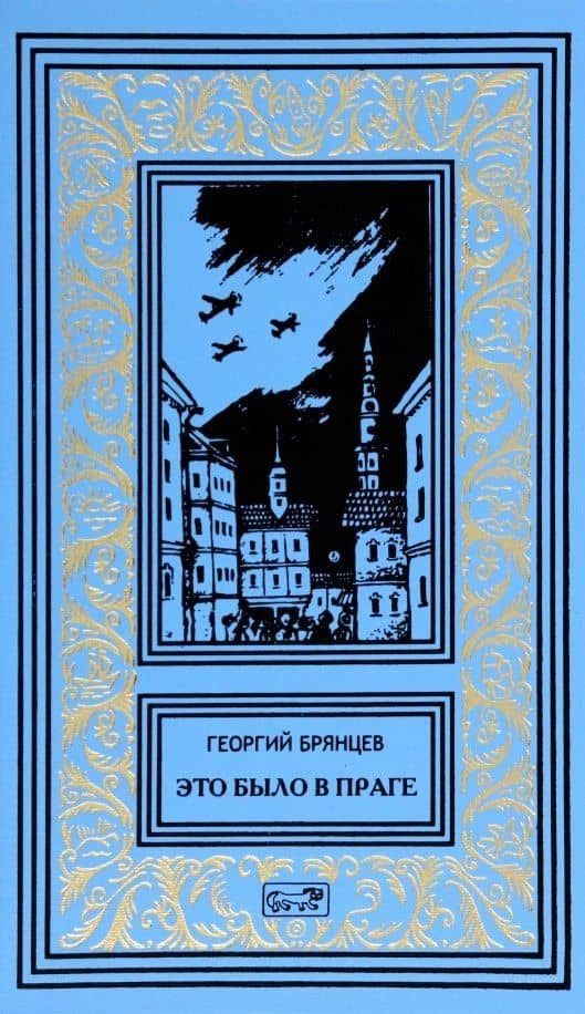 Это было в Праге: Роман — Георгий Михайлович Брянцев