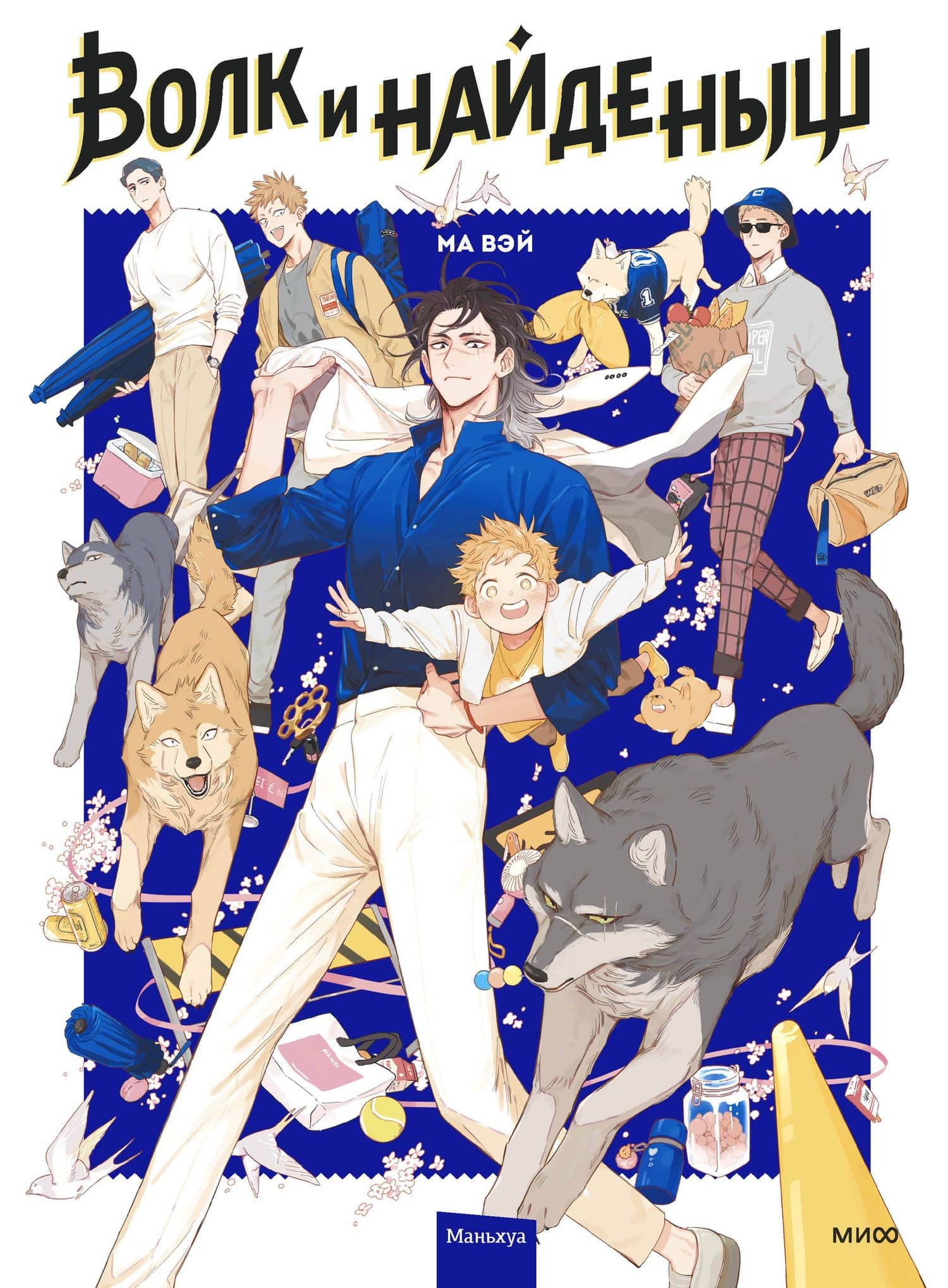 Волк и найдёныш. Том 1 (Papa Wolf and the Puppy). Маньхуа — Ма Вэй