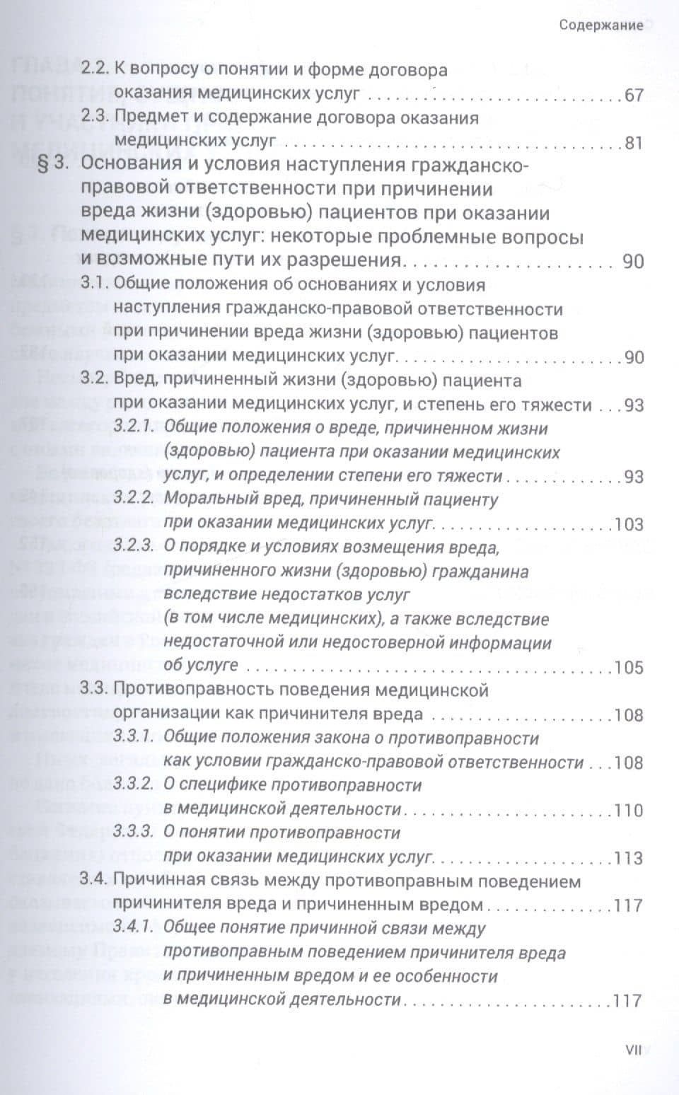 Гражданско-правовая ответственность медицинских организаций за вред… (м) Старчиков — Михаил Юрьевич Старчиков (3)