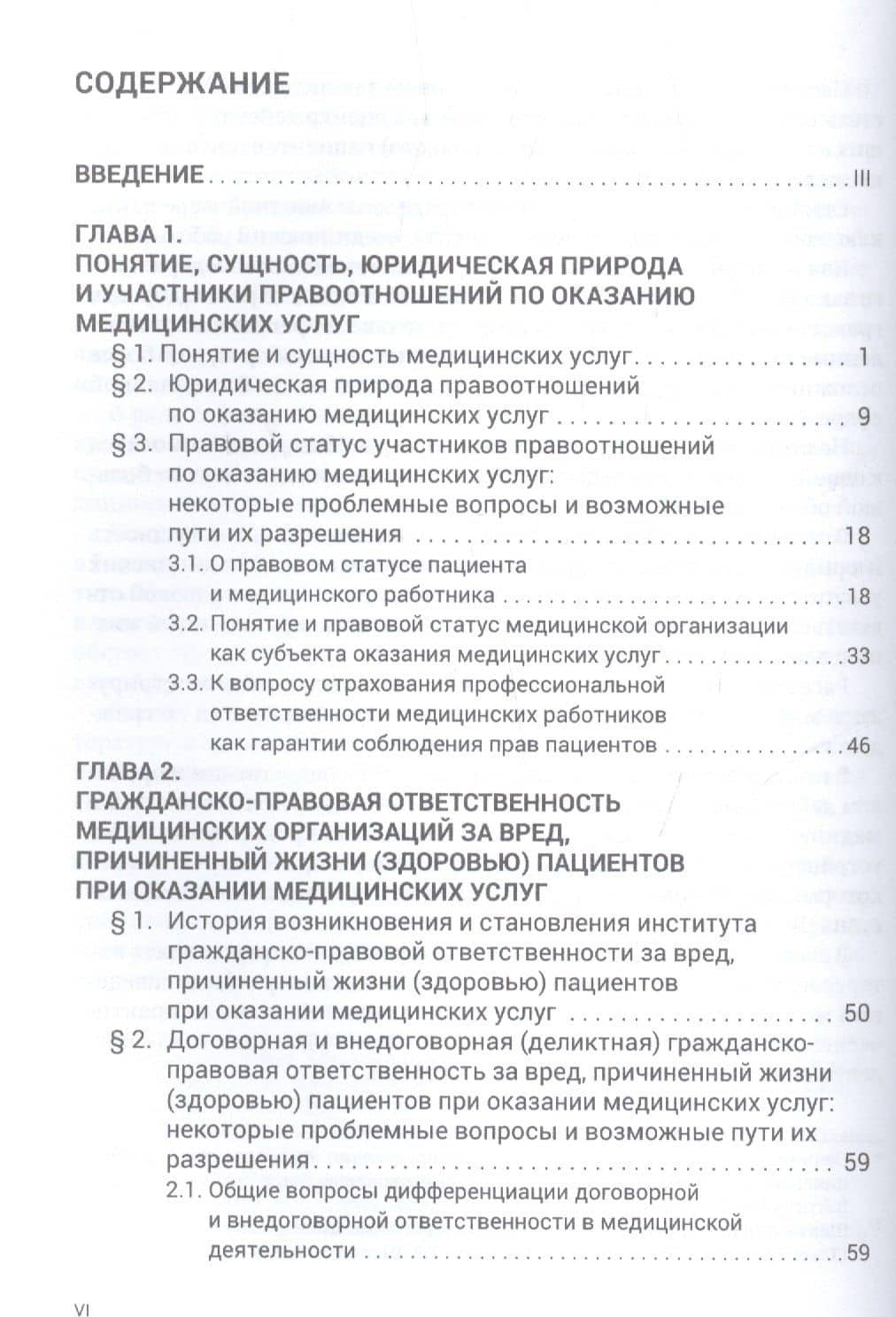 Гражданско-правовая ответственность медицинских организаций за вред… (м) Старчиков — Михаил Юрьевич Старчиков (2)