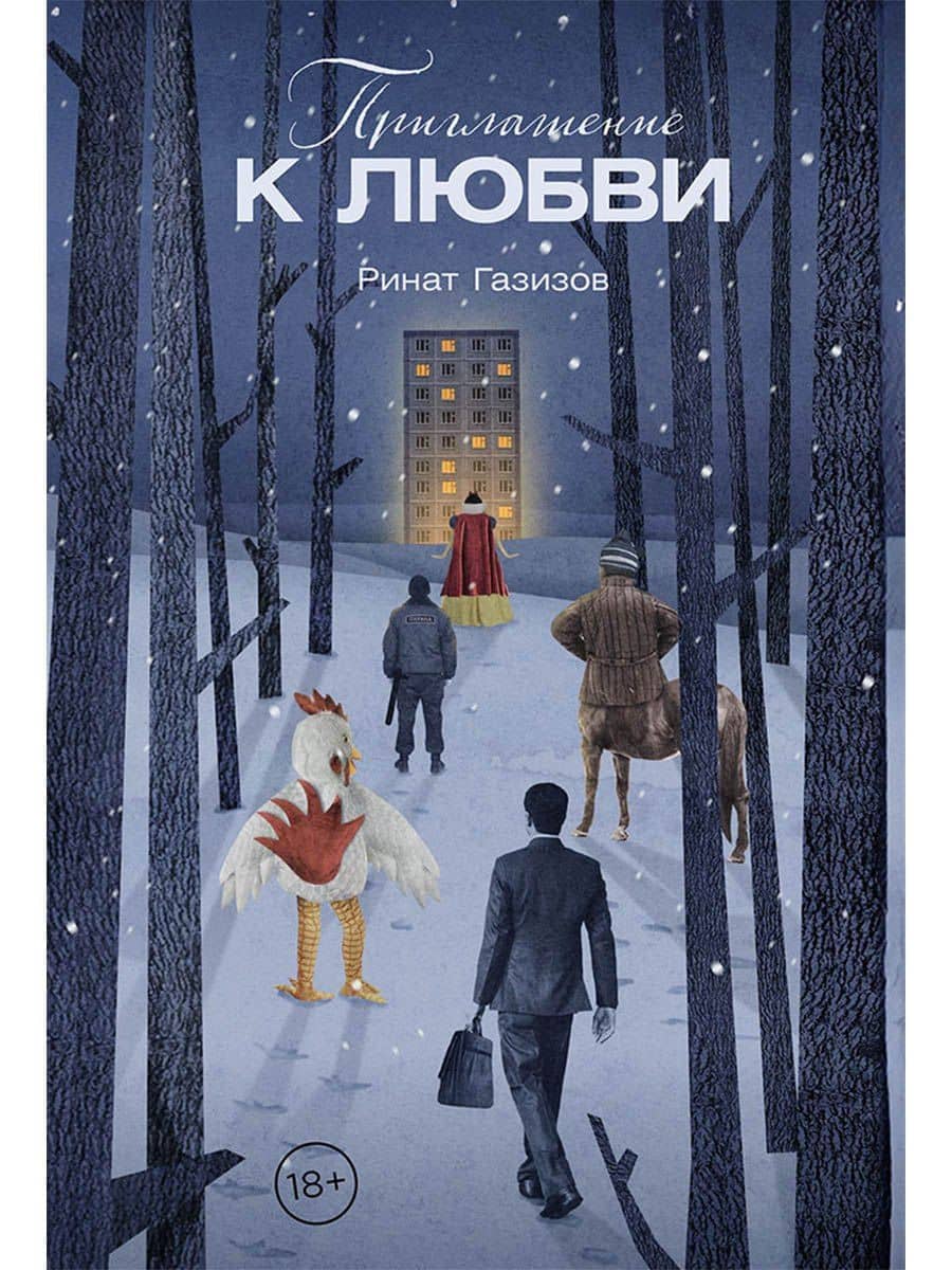 Приглашение к любви — Ринат Газизов