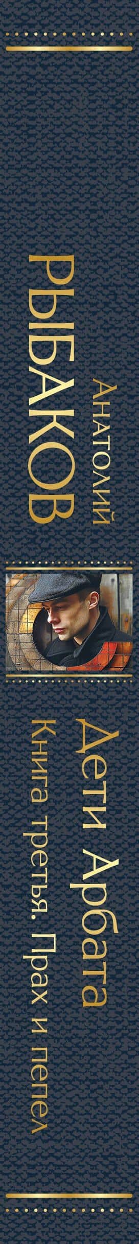 Дети Арбата. Книга третья: Прах и пепел — Анатолий Наумович Рыбаков (3)