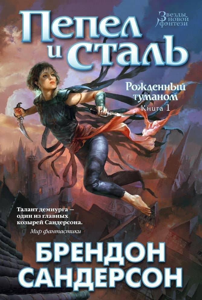 Рожденный туманом. Книга 1. Пепел и сталь — Брендон Сандерсон