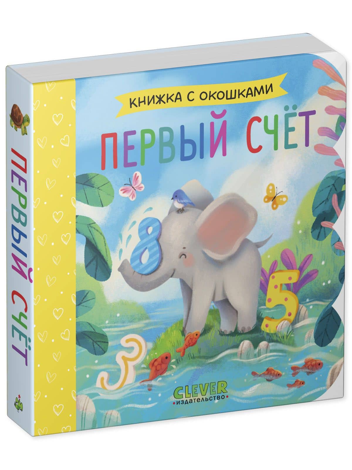 Первый счёт. Книжка с окошками (3)