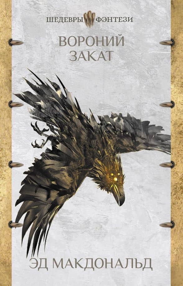 Вороний закат — Ed McDonald