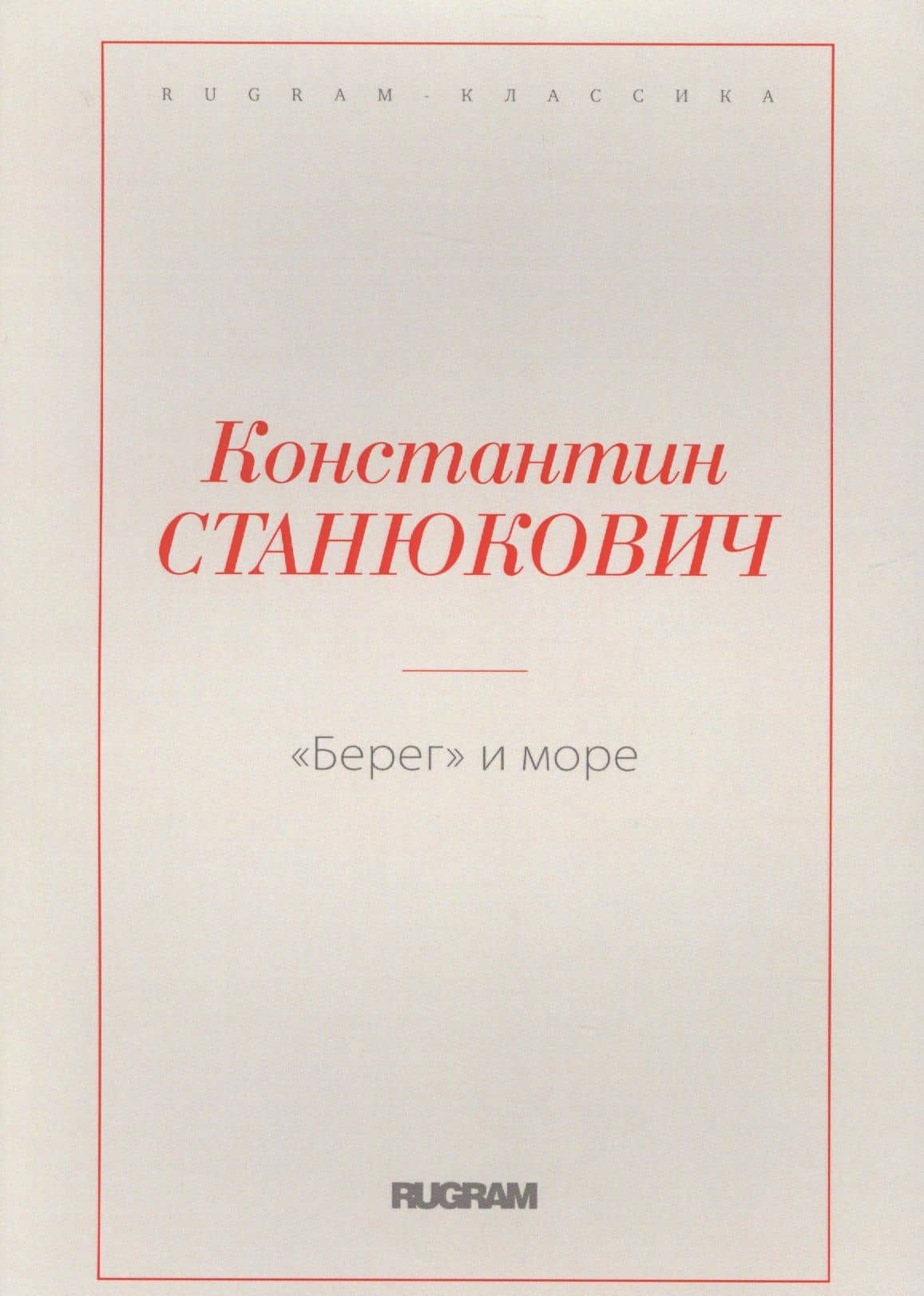 Берег и море — Константин Михайлович Станюкович