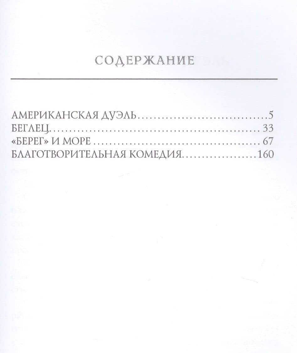 Берег и море — Константин Михайлович Станюкович (2)
