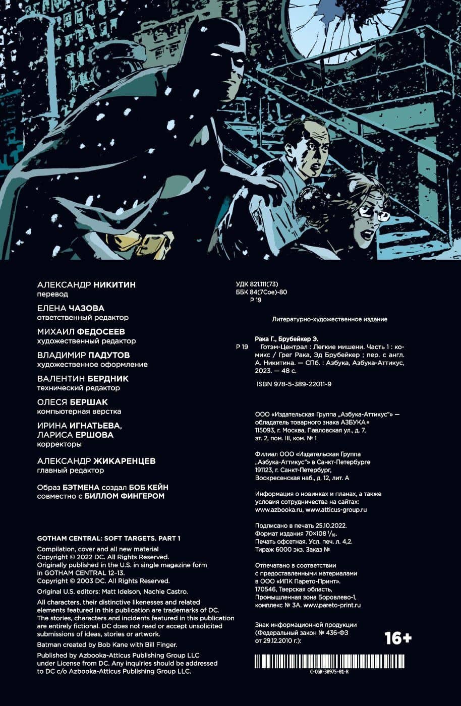 Готэм-Централ. Легкие мишени. Часть 1 — Грег Рака (2)