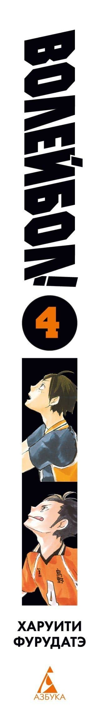 Волейбол! Том 4 - Эволюция. Больше не одинокий Король (Haikyuu!). Манга — Харуити Фурудатэ (3)