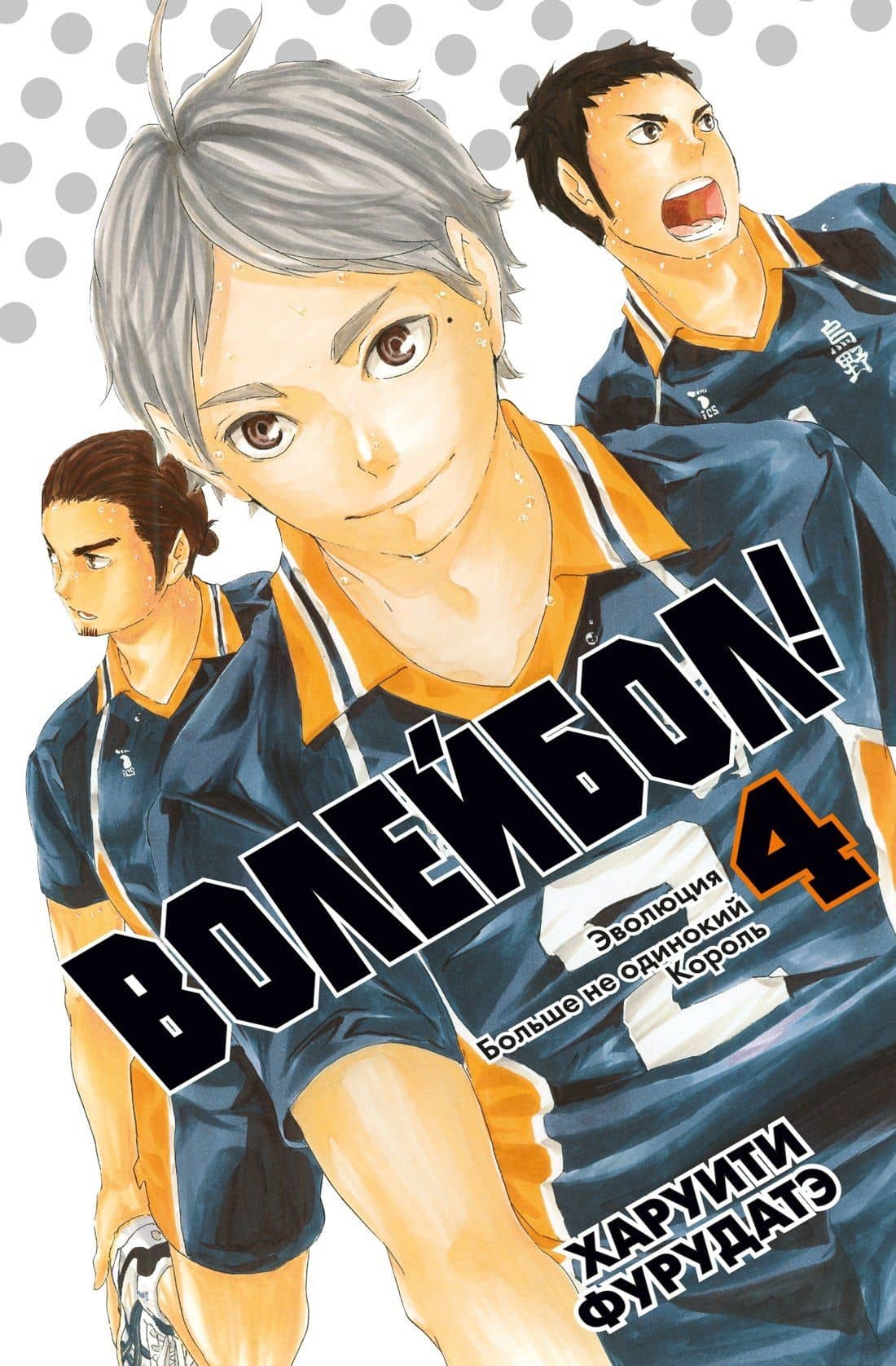 Волейбол! Том 4 - Эволюция. Больше не одинокий Король (Haikyuu!). Манга — Харуити Фурудатэ