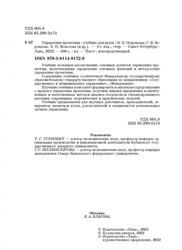 Управление проектами. Учебник для вузов — Галина Владимировна Воронцова (3)