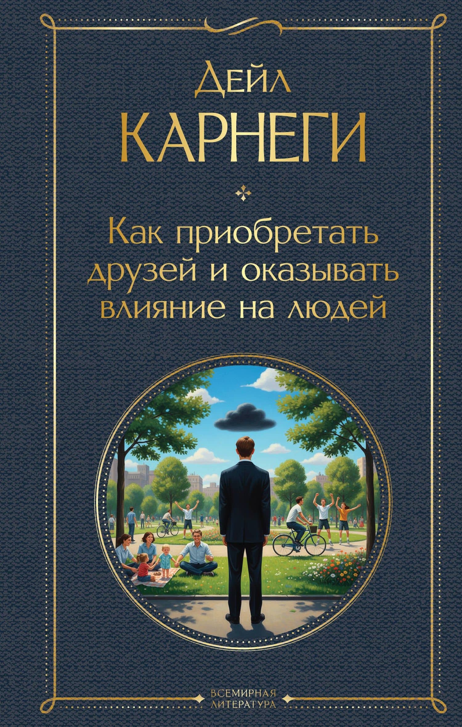 Как приобретать друзей и оказывать влияние на людей — Дейл Карнеги