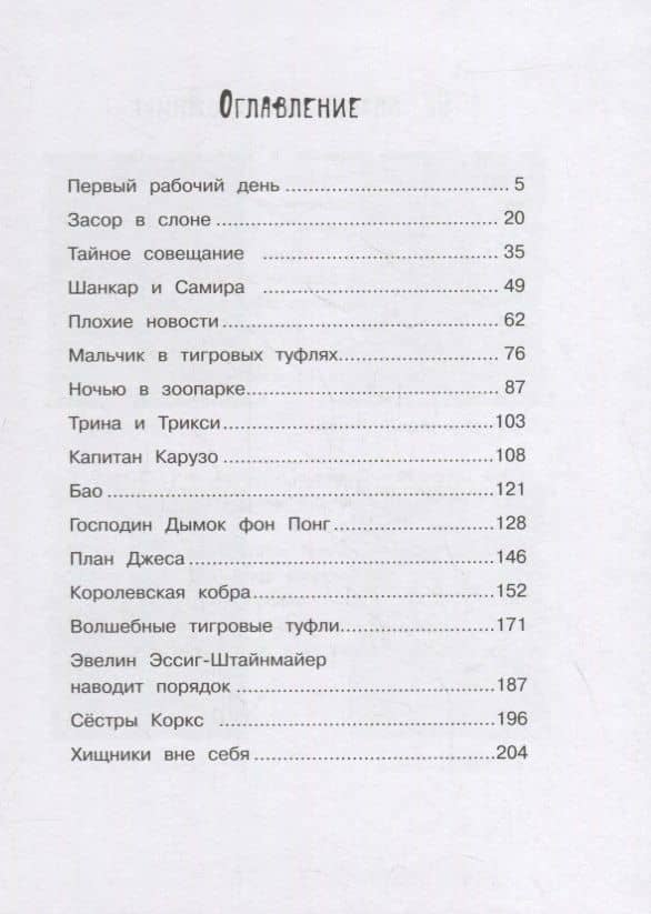 Маленькая мисс Дулиттл Лилиана Зузевинд. Тигры не целуются со львами — Таня Штевнер (2)
