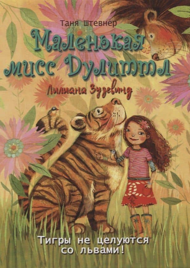 Маленькая мисс Дулиттл Лилиана Зузевинд. Тигры не целуются со львами — Таня Штевнер