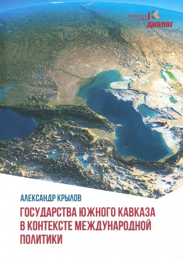 Государства Южного Кавказа в контексте международной политики — Александр Борисович Крылов