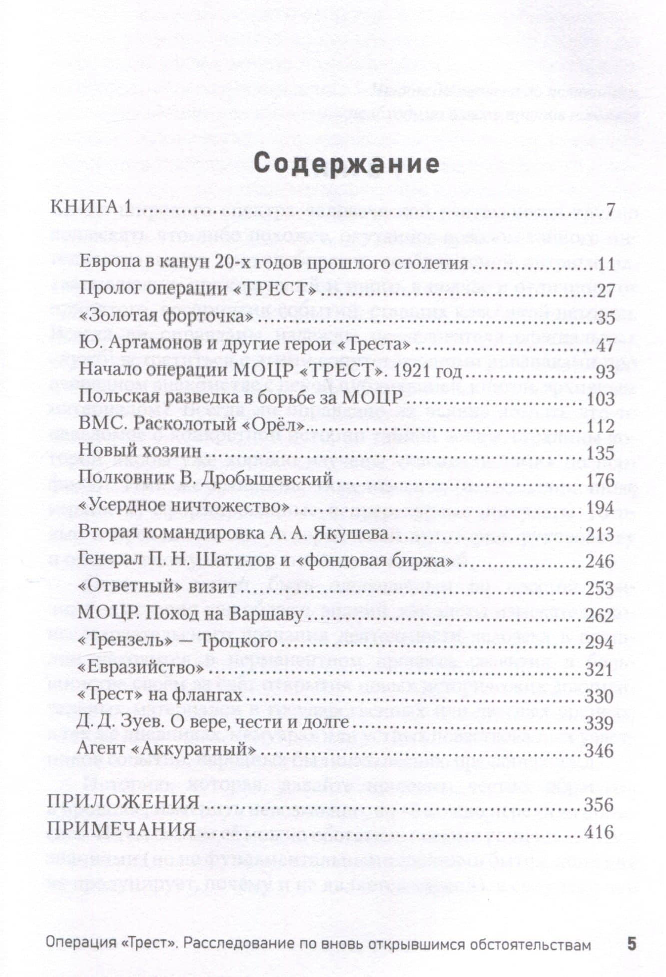 Операция «Трест». Расследование по вновь открывшимся обстоятельствам — Олег Владимирович Ракитянский (3)