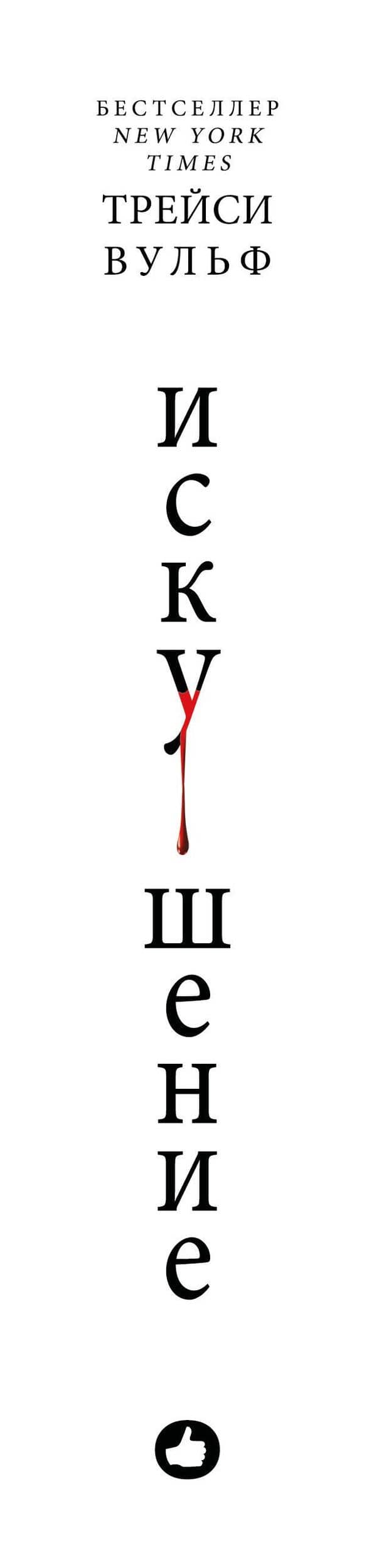 Искушение — Трейси Вульф (3)
