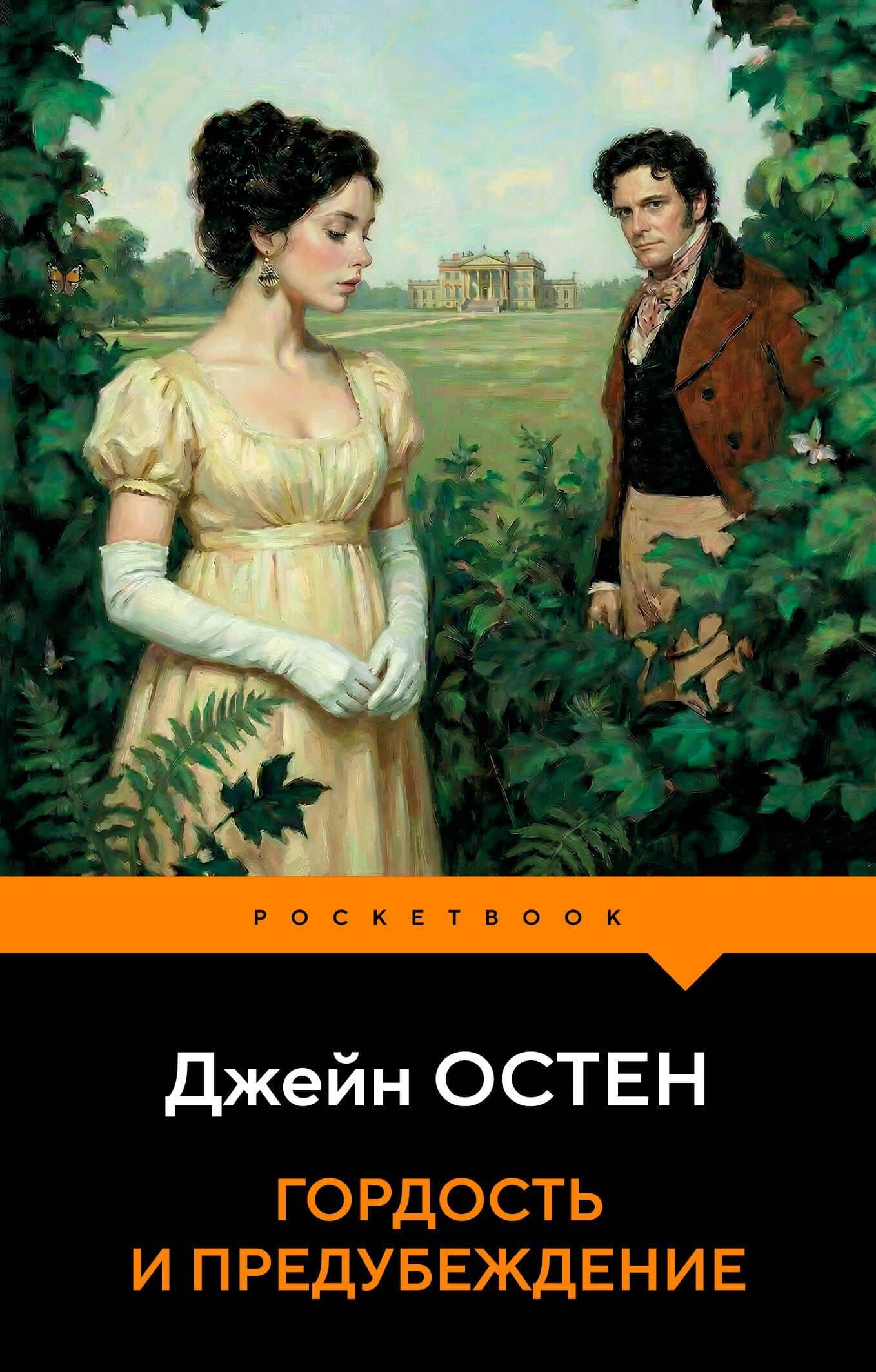 Гордость и предубеждение — Джейн Остен