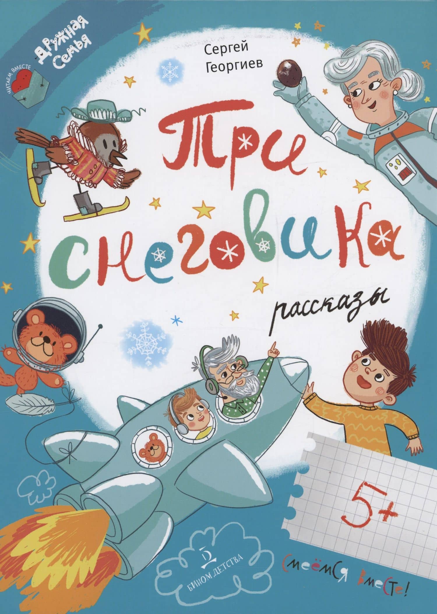 Три снеговика. Рассказы — Сергей Георгиев