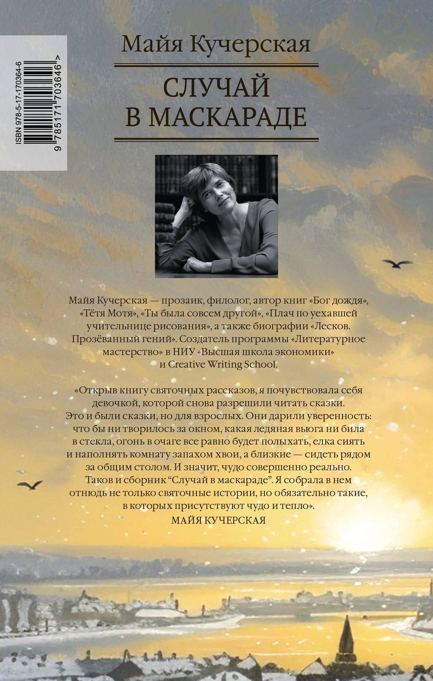 Случай в маскараде — Майя Александровна Кучерская (2)