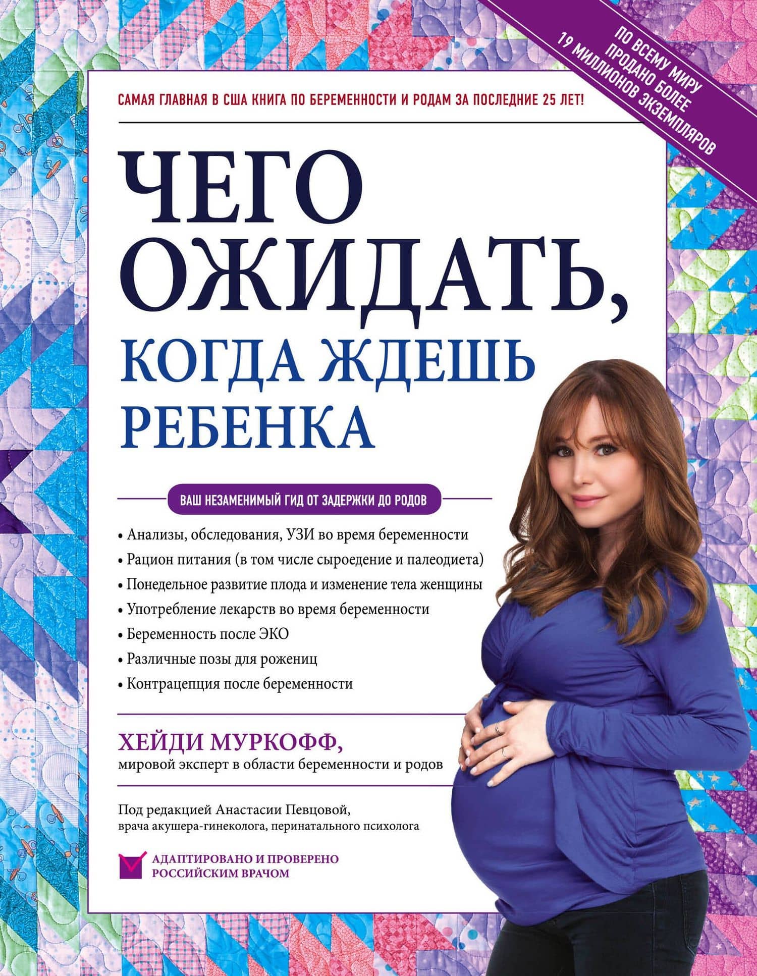 Чего ожидать, когда ждешь ребенка. Ваш незаменимый гид от задержки до родов — Хейди Э. Муркофф
