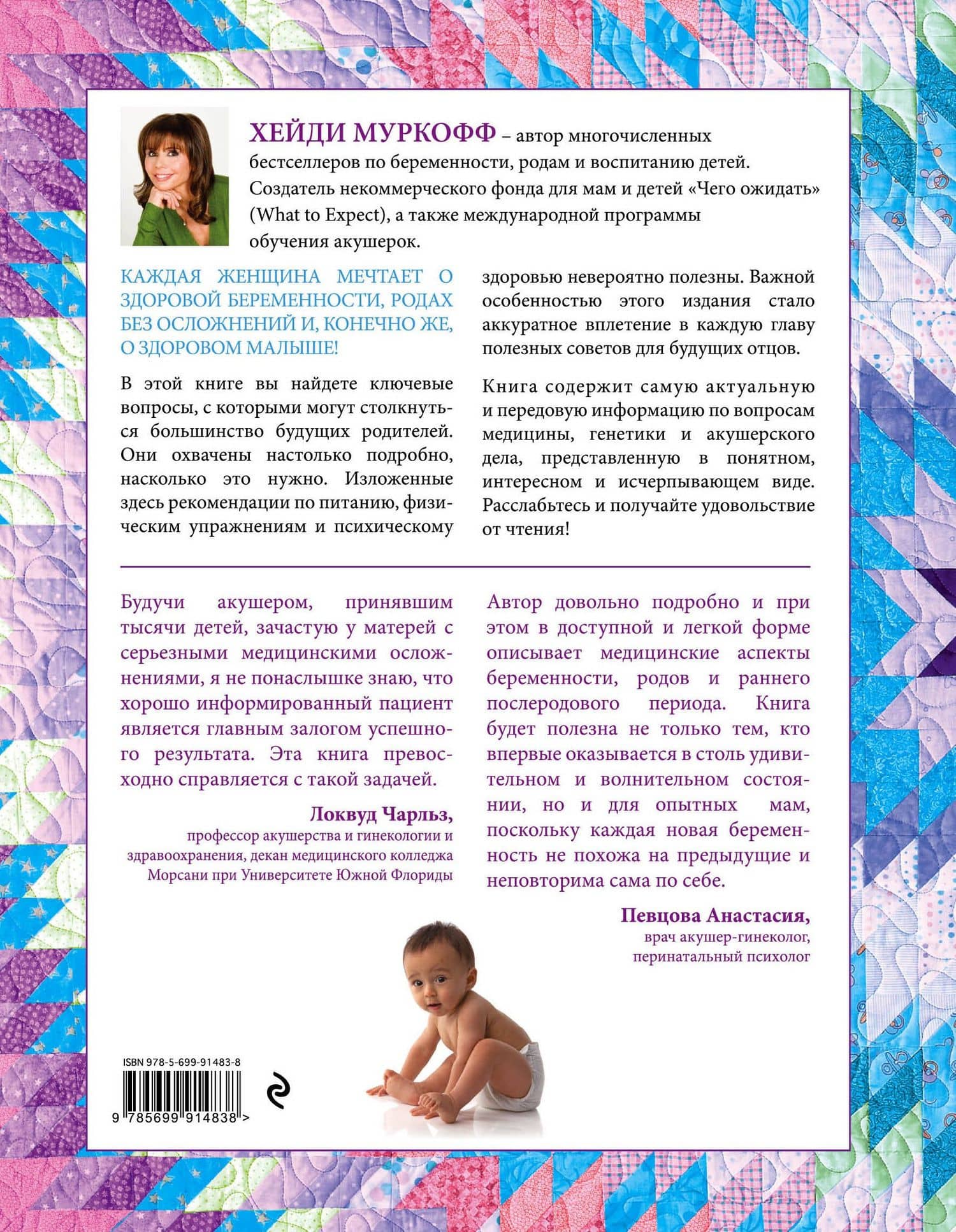 Чего ожидать, когда ждешь ребенка. Ваш незаменимый гид от задержки до родов — Мазель Шэрон (2)