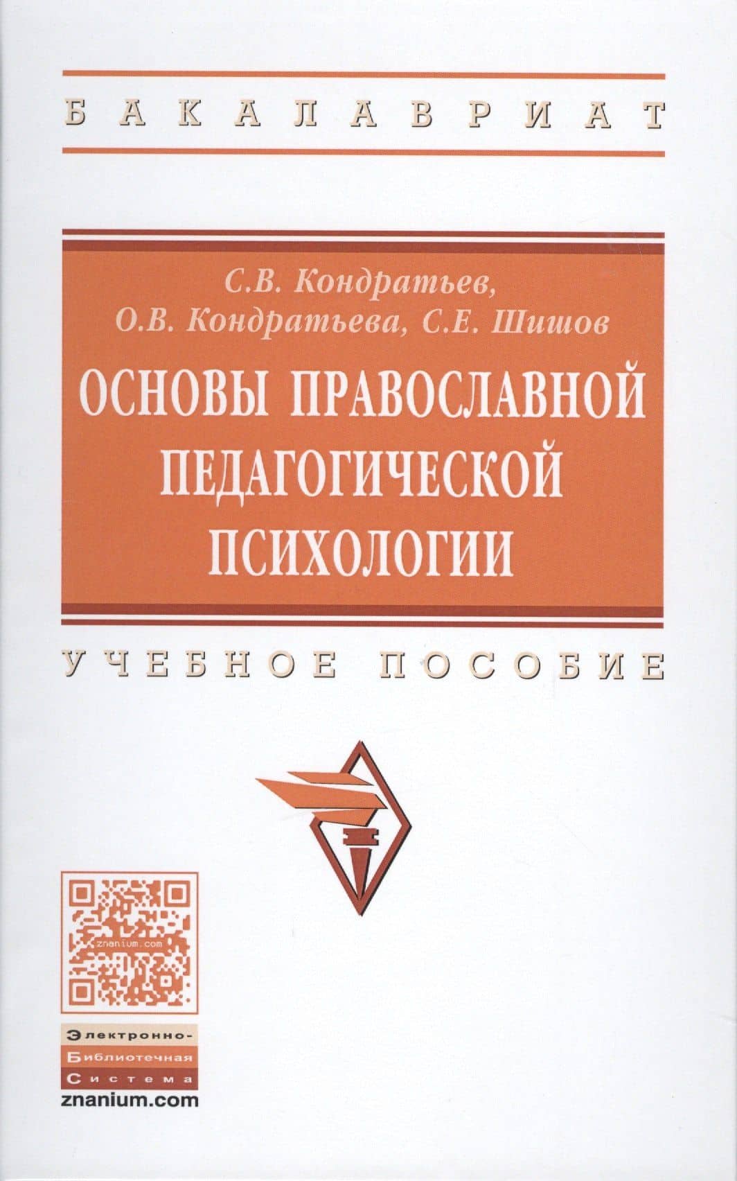 Основы православной педагогической психологии — Сергей Владимирович Кондратьев